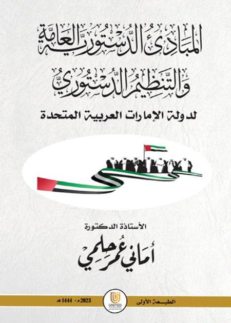 كتاب المبادئ الدستورية العامة والتنظيم الدستوري