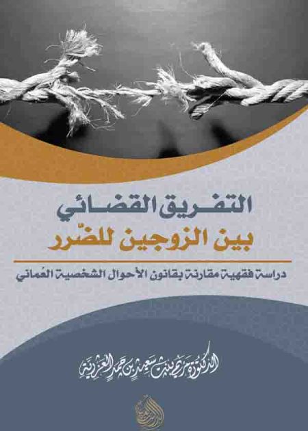 كتاب التفريق القضائي بين الزوجين للضرر