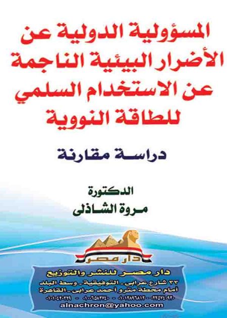 كتاب المسؤولية الدولية عن الأضرار البيئية
