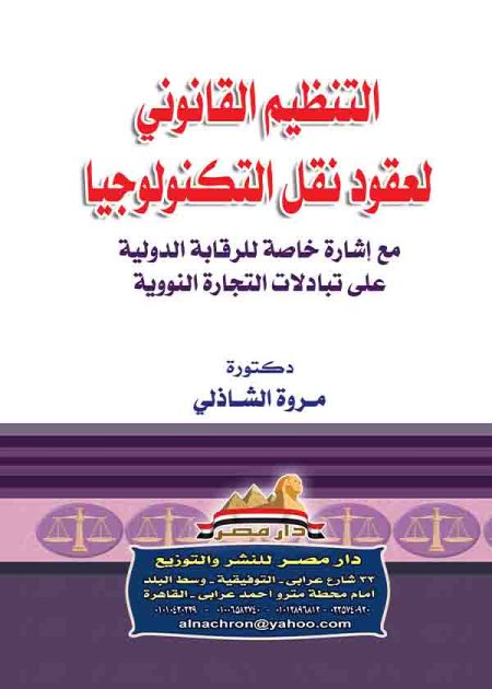 كتاب التنظيم القانوني لعقود نقل التكنولوجيا مع إشارة خاصة للرقابة الدولية على تبادلات التجارة النووية