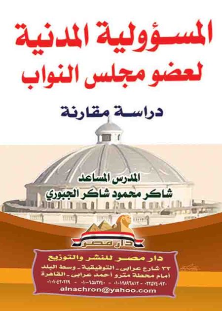 كتاب المسؤولية المدنية لعضو مجلس النواب