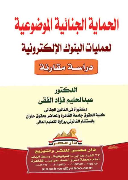 كتاب الحماية الجنائية الموضوعية لعمليات البنوك الإلكترونية