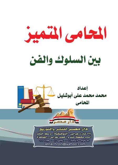 كتاب المحامي المتميز بين السلوك والفن