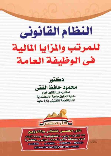 كتاب النظام القانوني للمرتب والمزايا المالية في الوظيفة العامة