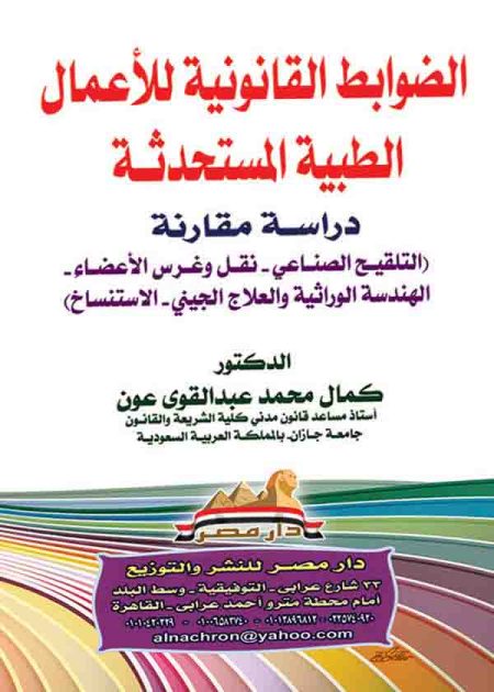 كتاب الضوابط القانونية للأعمال الطبية المستحدثة