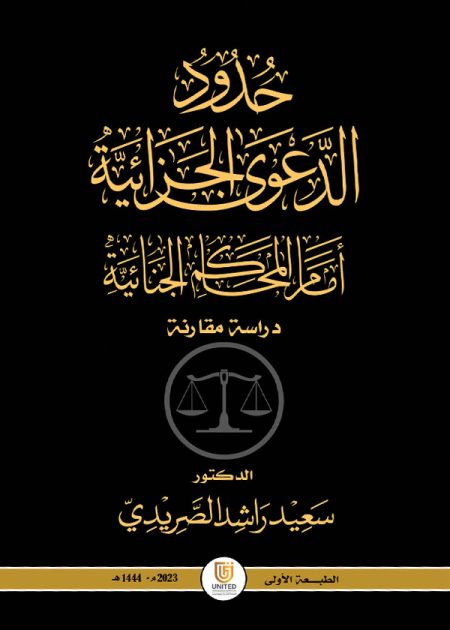 كتاب حدود الدعوى الجزائية