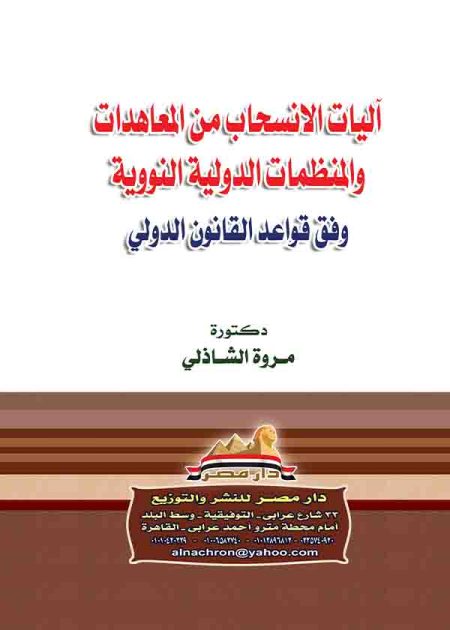 كتاب آليات الانسحاب من المعاهدات الدولية