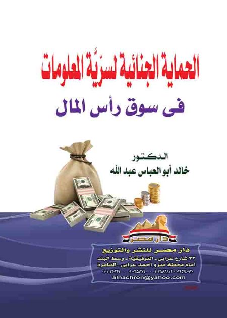 كتاب الحماية الجنائية لسرية المعلومات