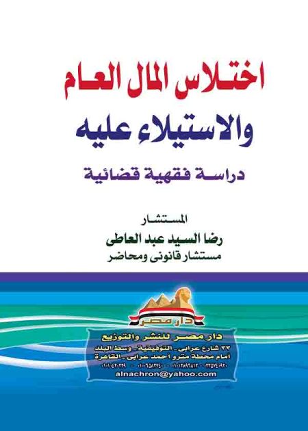 كتاب اختلاس المال العام والاستيلاء عليه