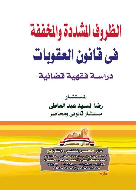 كتاب الظروف المشددة والمخففة في قانون العقوبات