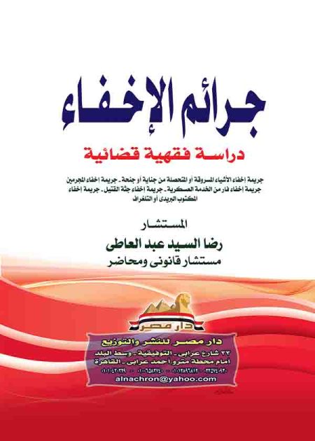 كتاب جرائم الإخفاء
