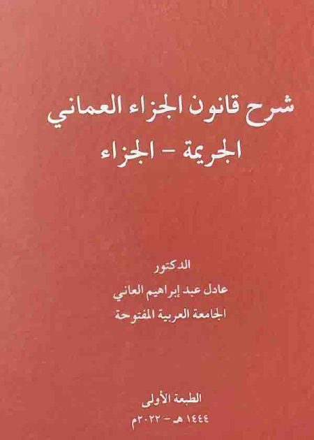 كتاب شرح قانون الجزاء العماني الإجراءات الجزائية