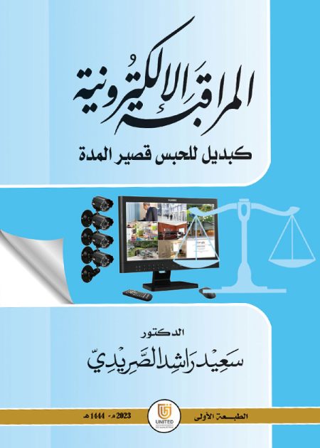 كتاب المراقبة الإلكترونية