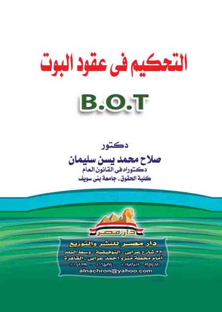 كتاب التحكيم في عقود البوت