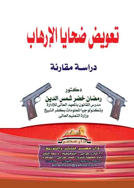 كتاب تعويض ضحايا الإرهاب
