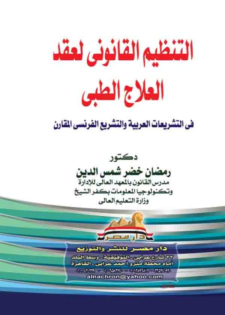 كتاب التنظيم القانوني لعقد العلاج الطبي