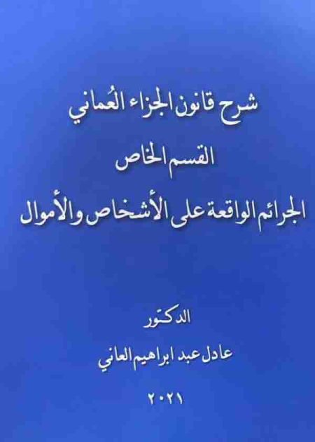 كتاب شرح قانون الجزاء العماني القسم الخاص