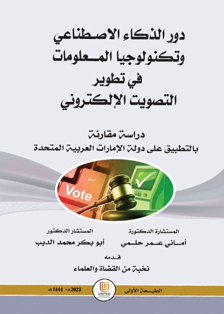 كتاب دور الذكاء الاصطناعي وتكنولوجيا المعلومات في تطوير التصويت الإلكتروني