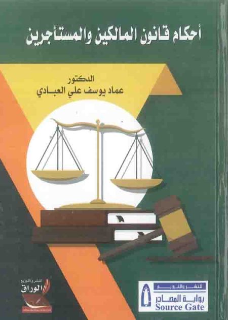 كتاب أحكام قانون المالكين والمستأجرين