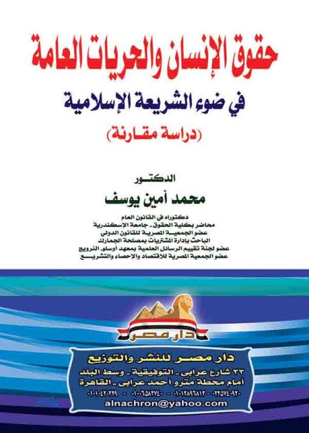 كتاب حقوق الانسان والحريات العامة