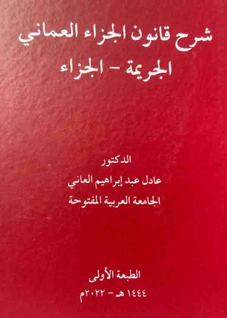 كتاب شرح قانون الجزاء العماني القسم العام