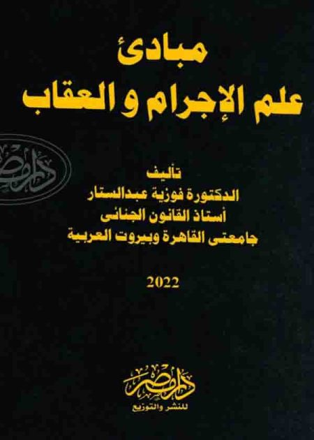 كتاب مبادئ علم الإجرام وعلم العقاب