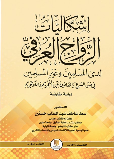 كتاب إشكاليات الزواج العرفي