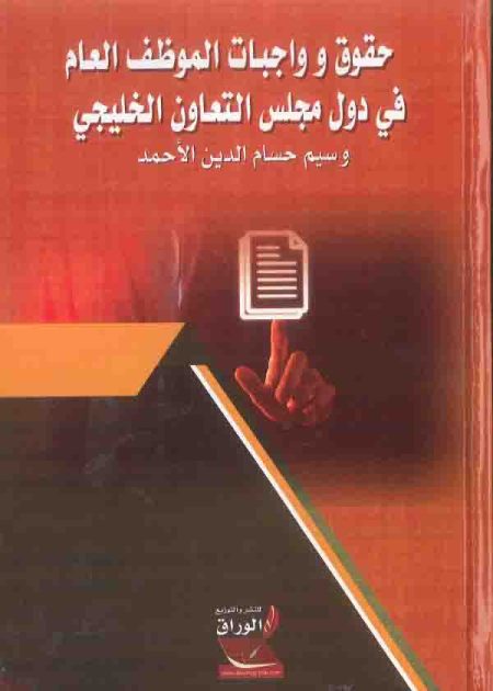 كتاب حقوق وواجبات الموظف العام