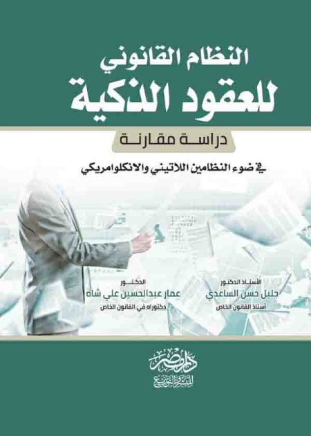 كتاب النظام القانوني للعقود الذكية