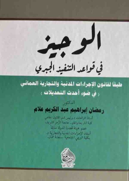 كتاب الوجيز في قواعد التنفيذ الجبري