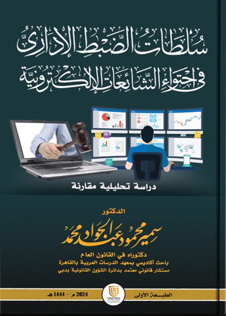 كتاب سلطات الضبط الإداري في احتواء الشائعات الإلكترونية