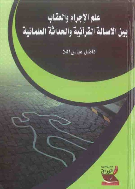 كتاب علم الإجرام والعقاب