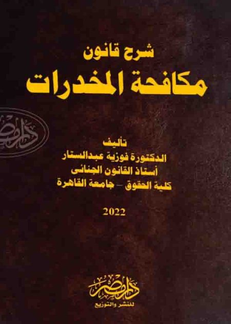 كتاب شرح قانون مكافحة المخدرات