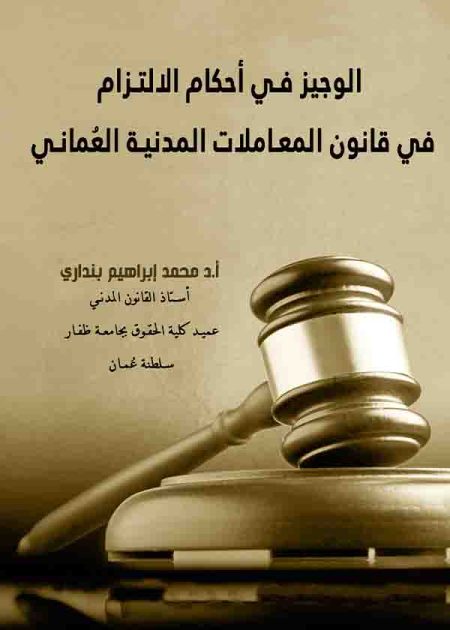 كتاب الوجيز في أحكام الإلتزام