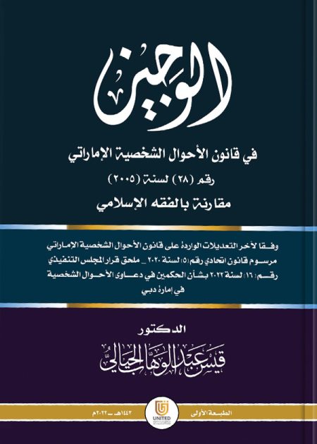 كتاب الوجيز في قانون الأحوال الشخصية الإماراتي