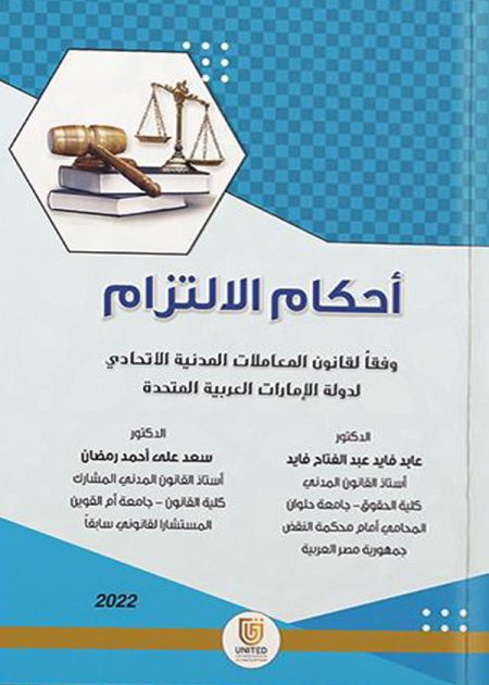 كتاب أحكام الالتزام