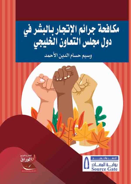 كتاب مكافحة جرائم الإتجار بالبشر