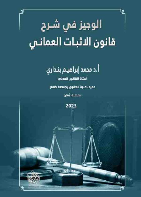 كتاب قانون الإثبات العماني