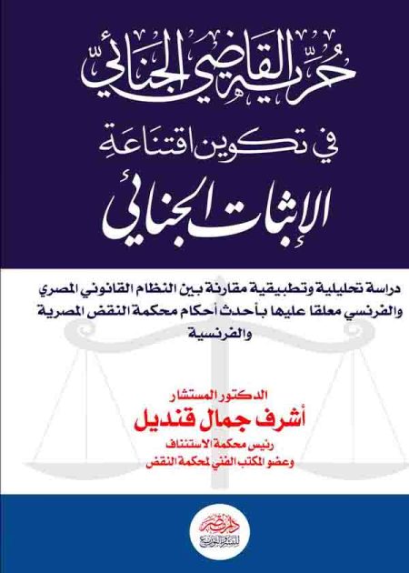 كتاب حرية القاضي الجنائي