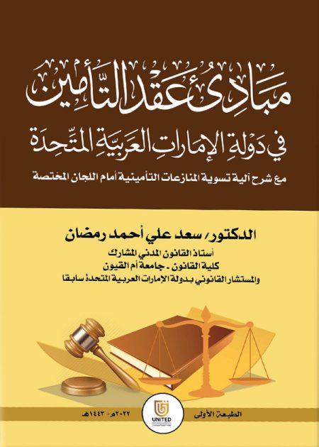 كتاب مبادئ عقد التأمين