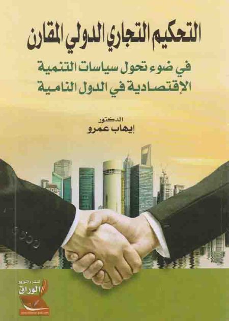 كتاب التحكيم التجاري الدولي المقارن