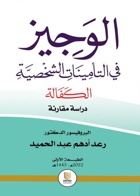 كتاب الوجيز في التأمينات الشخصية
