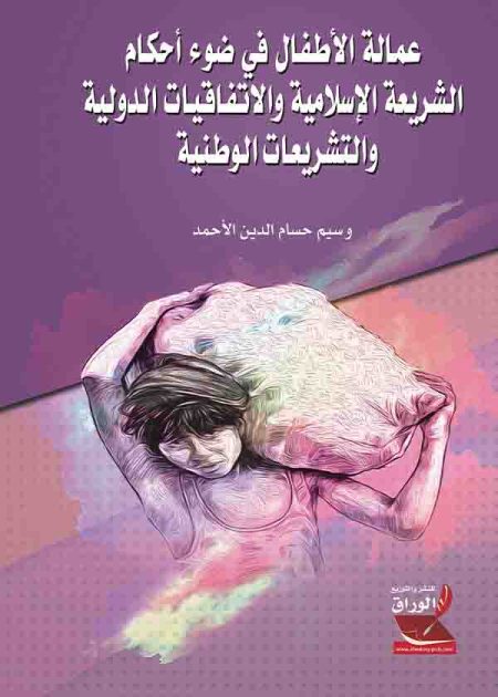 كتاب عمالة الأطفال