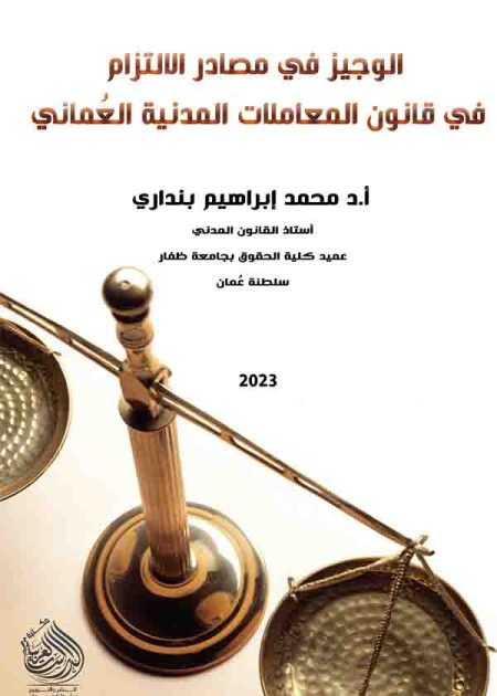 كتاب الوجيز في مصادر الإلتزام