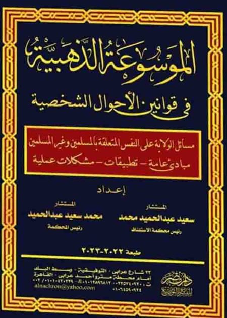 كتاب الموسوعة الذهبية في قوانين الأحوال الشخصية