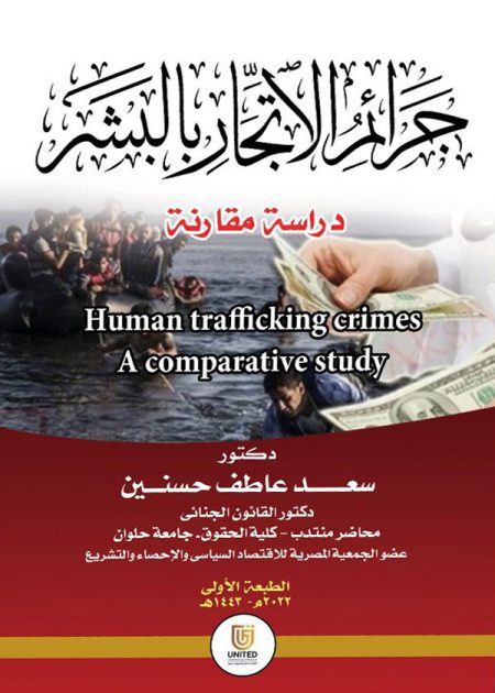 كتاب جرائم الاتجار بالبشر