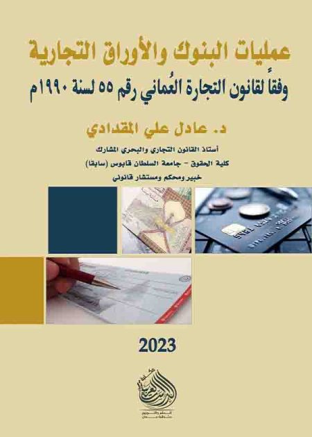 كتاب عمليات البنوك والأوراق التجارية