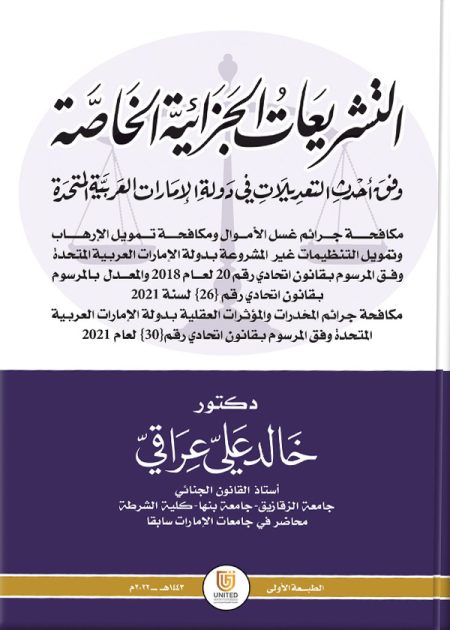 كتاب التشريعات الجزائية الخاصة