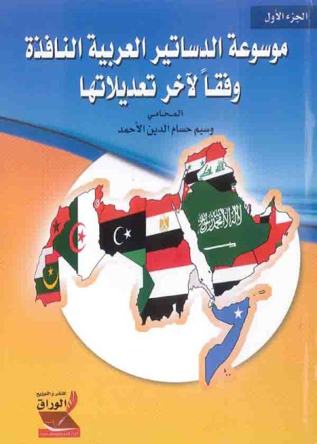 كتاب موسوعة الدساتير العربية النافذة