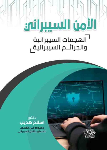 كتاب الأمن السيبراني
